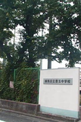 練馬区立豊玉中学校の画像