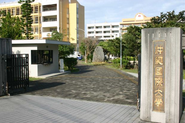 沖縄国際大学の画像