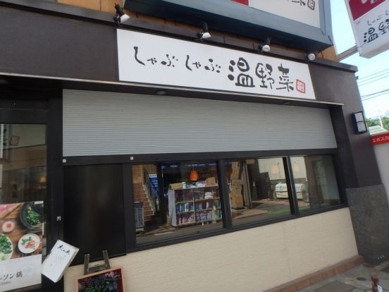 温野菜 綱島店の画像