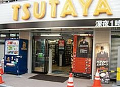 TSUTAYA 千歳烏山店の画像