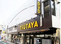 TSUTAYA 祖師谷大蔵店の画像