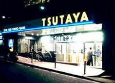 TSUTAYA 六本木店の画像