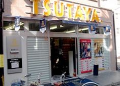 TSUTAYA 学芸大店の画像