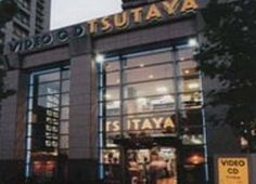 TSUTAYA 恵比寿ガーデンプレイス店の画像