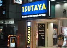 TSUTAYA 自由が丘店の画像