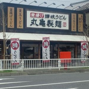 丸亀製麺八尾久宝寺店の画像