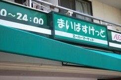 まいばすけっと 浜田山駅東店の画像