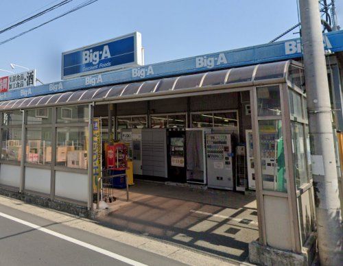 ビッグ・エー　鎌ヶ谷北初富店の画像