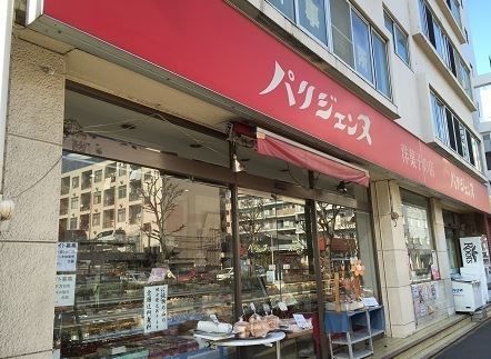 パリジェンヌ洋菓子店 本店の画像