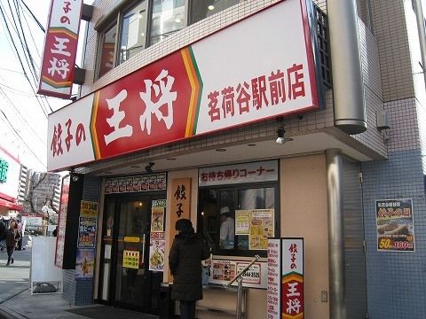 餃子の王将 茗荷谷駅前店の画像