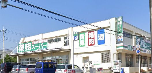 業務スーパー　松戸新田店の画像