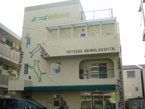よつば動物病院の画像