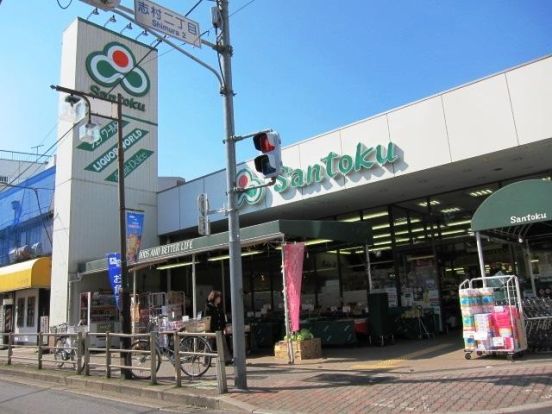  スーパーマーケット三徳 志村店の画像