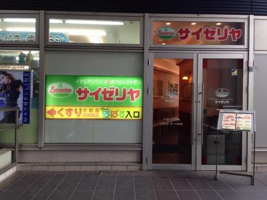 サイゼリヤ 勝どきビュータワー店の画像