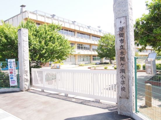 野田市立 木間ケ瀬小学校の画像