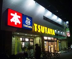 TSUTAYA 新大久保店の画像
