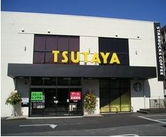 TSUTAYA 浜田山店の画像
