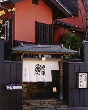 神田きくかわ 上野毛店の画像