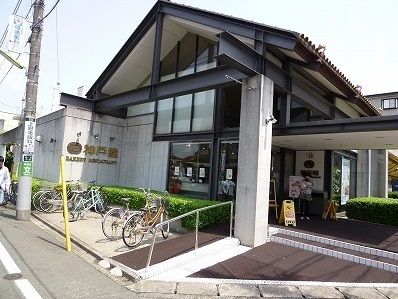 神戸屋レストラン 上野毛店の画像