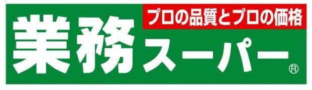 業務スーパー　園田店の画像