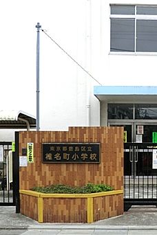 豊島区立 椎名町小学校の画像