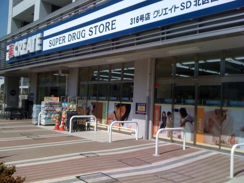  クリエイトＳ・Ｄ北区西ヶ原店の画像