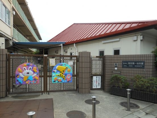 吹田市立 吹田第一幼稚園の画像