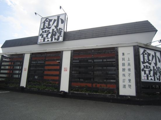小樽食堂 浜松丸塚店の画像