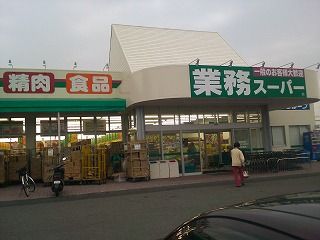 業務スーパー四日市松本店の画像