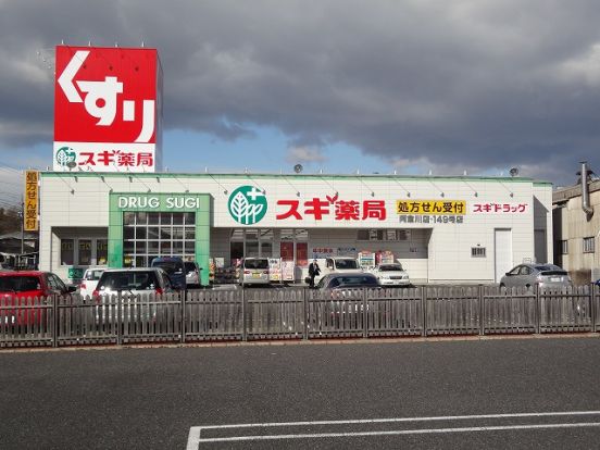スギ薬局阿倉川店の画像