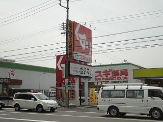 スギ薬局久保田店の画像