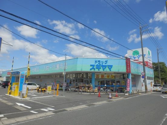 ドラッグスギヤマ久保田店の画像