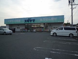 ドラッグスギヤマ坂部店の画像