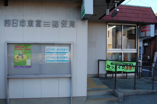 四日市東富田郵便局の画像