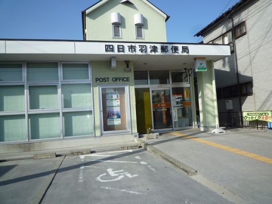 四日市羽津郵便局の画像