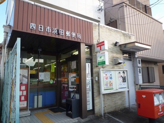 四日市浜田郵便局の画像