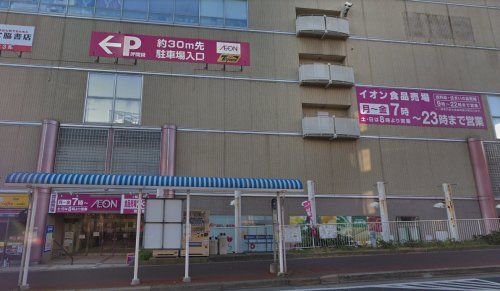 イオン　稲毛店の画像