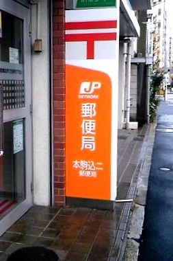本駒込二郵便局の画像