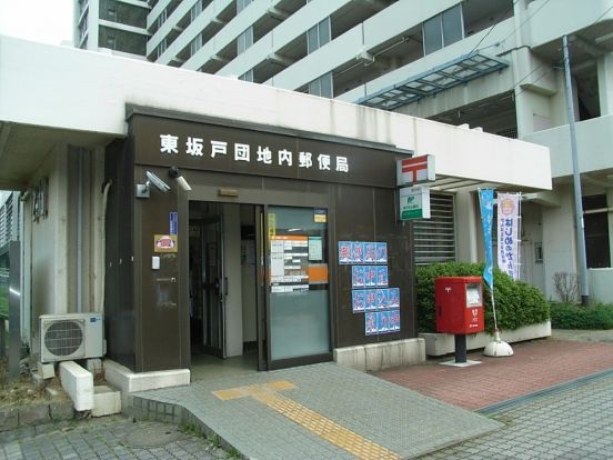  東坂戸団地内郵便局の画像