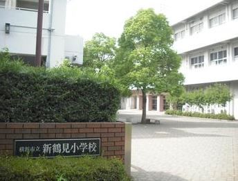 横浜市立 新鶴見小学校の画像