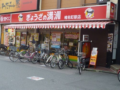 ぎょうざの満洲椎名町駅店の画像