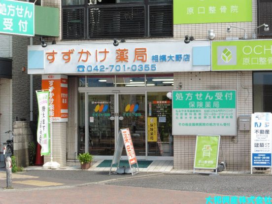 すずかけ薬局 相模大野店の画像