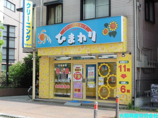 クリーニングショップひまわり 大野北口店の画像