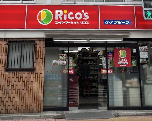 スーパーマーケット リコス 渋谷本町５丁目店の画像