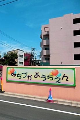 道塚幼稚園の画像