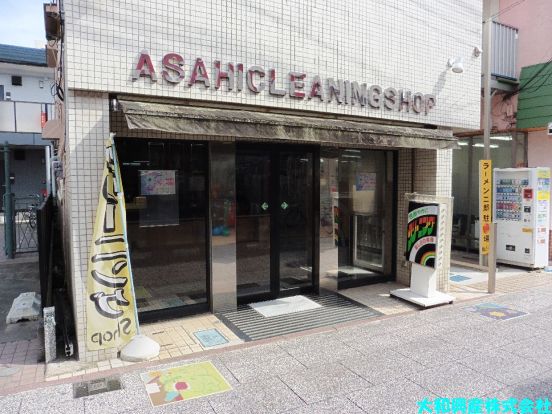 アサヒクリーニング 相模大野店の画像