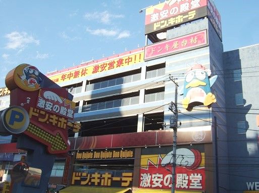 ドン・キホーテ 北池袋店の画像