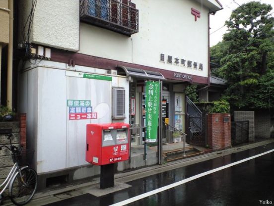 目黒本町郵便局の画像