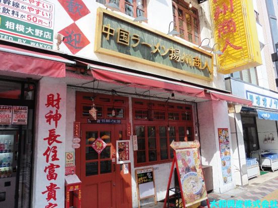 中国ラーメン 揚州商人相模大野北口店の画像