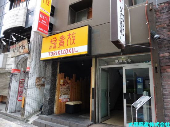 鳥貴族 相模大野店の画像